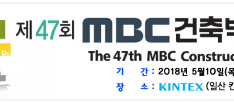 47회 MBC 건축박람회 – 게알란 코리아 출품